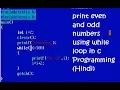Printing first 100 odd and even natural numbers using while loop in C language MCS-011 Part-19