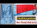 2 Kali ka peticot cutting and stitching saatan ka petikot cutting