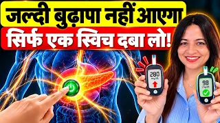 सिर्फ 1 स्विच दबा के डायबिटीज कंट्रोल करें | शरीर में जल्दी बुढ़ापा नहीं आएगा | Best Health Tips!