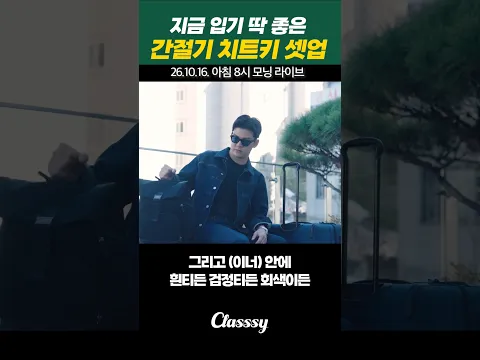 지금 입기 딱 좋은 간절기 치트키 셋업