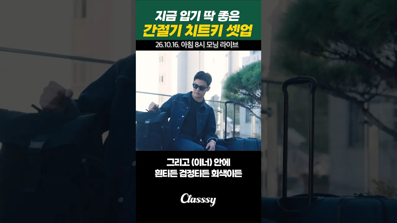 지금 입기 딱 좋은 간절기 치트키 셋업