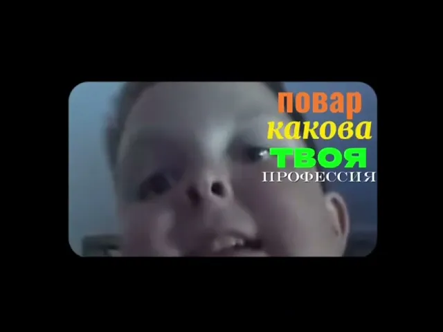 Повар спрашивает повара