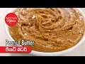 Lagu පීනට් බටර් ගෙදරදීම හදමු - Episode 875 - Homemade Peanut Butter