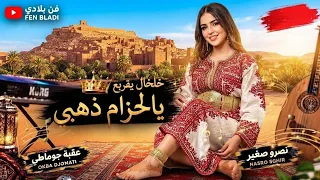 عقبة جوماطي ونصرو صغير خلخال يقربع  شاوي      دندنها