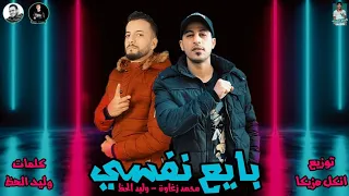 مهرجان بايع نفسي 2020 محمد زغاوه اونكل مزيكا وليد الحظ توزيع اونكل مزيكا مهرجانات 2020 