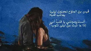 ألست وعدتني يا قلب أني قيس بن الملوح 