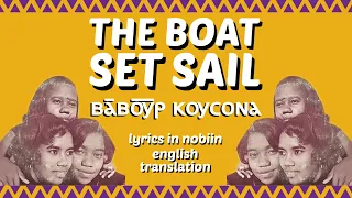 The Boat Set Sail بابور كسونا By Al Balabil English Translation 