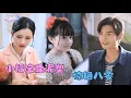 Download Lagu [MULTI SUB]✨《小福宝靠泥塑惊艳八零》🎐小福宝靠泥娃娃带全家致富？王家使坏全落空！#MiniDrama#精彩大陆短剧