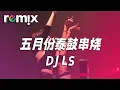 Download Lagu 五月份泰鼓串烧 - DJ LS【DJ REMIX】⚡ Ft. GlcMusicChannel
