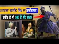 Lagu Sikh ਯੋਧਾ ਜਿਸਦੀ ਤਲਵਾਰ ਤੋਂ ਕੰਬਦੇ ਸੀ ਵੈਰੀ | Sikh History | Punjab Siyan