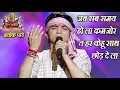 Download Lagu जब सब समय हो ला कमजोर त हर केहू साथ छोड़ दे ला - Popular Bhojpuri Show - भोजपुरी गीत