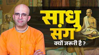 Why Sadhu Sang is Important || HG Amogh Lila Prabhu
