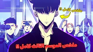 سولو ليفلينج الموسم الثالث ملخص كامل سونغ جين وو يتحدى كل الصيادين  سولو ليفلينج الموسم الثالث ملخص كامل سونغ جين وو يتحدى كل الصيادين