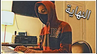                                       موسيقى مسلسل النهاية   بيانو دندنها