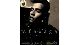 يا عيال عيانة وكلاب متهانة  عصام صاصا  دندنها