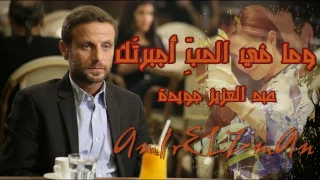 وما في الحب أجبرتك عبد العزيز جويدة اداء حمزة الاغا شعر شعر قصيدة أدب 