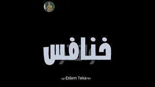 فارس جيلي زعيم تشكيلي استاذ مرجله ليك ومشاهده يا حب  فارس جيلي زعيم تشكيلي استاذ مرجله ليك ومشاهده يا حب