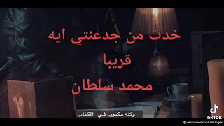 اسمع الجديد قريبا محمد سلطان خدت من جدعنتي ايه     دندنها