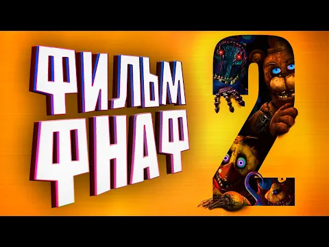 Video Thumbnail: РАЗБОР ВТОРОГО ТРЕЙЛЕРА ФНАФ фильм 2 - ЧТО НА САМОМ ДЕЛЕ ПРОИСХОДИТ? FNAF фильм вышел?