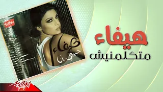                                هيفاء وهبى   متكلمنيش دندنها