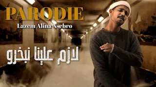 لازم علينا نبخرو بارودي زهير البهاوي لازم علينا نصبرو 