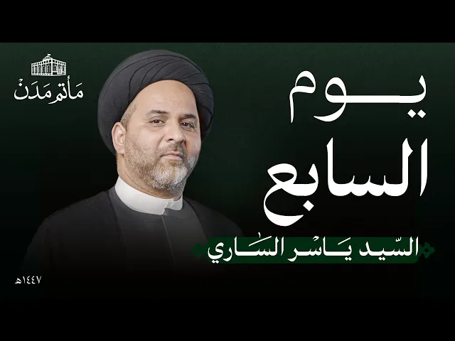 ⁣يوم 7 محرم | 1447 هـ | السيد ياسر الساري | مأتم مدن - المنامة
