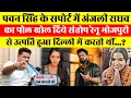 Download Lagu #pawansingh के सपोर्ट में #anjliraghav को रेल दिये संतोष रेनू यादव..@PawanSinghOfficial009 