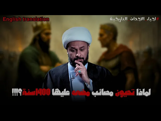 ⁣احياء الاحداث التاريخية في ثقافة القران الكريم | الشيخ زمان الحسناوي