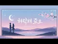 Lagu __νλ½ν΄ μ€μ_ Heorakhae Jwoyo || LAGU ROMANTIS || KREATOR MUSIC VIDEO