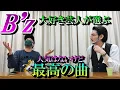 Download Lagu B'z大好き芸人・田畑勇一の選ぶB'zの隠れた名曲たち