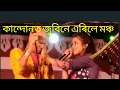 Download Lagu Jubin ৰ কান্দোন আৰু পাটাছাৰকুছী, Exclusive uncut VDO