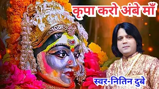kripa karo ambey maa nitin dubey hindi bhajan 2021