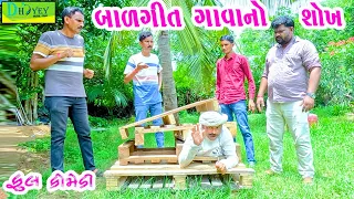 Balgit Gavano Shokh || બાળગીત ગાવાનો શોખ || Comedy Video || Deshi Comedy ll
