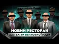 Download Lagu Як готують в їдальні для депутатів Верховної Ради? Аня Трінчер | Їжа Дурнєва #46