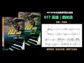 【Hit101中文經典鋼琴】017 英雄｜曲祐良
