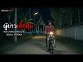 Download Lagu ผู้บ่าวเสื้อปุ๋ย | วังวนไดอารี่