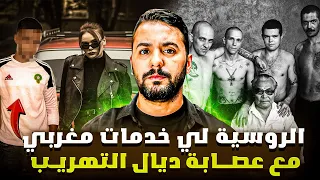 هشام المغربي غادي يعيش أخطر حلمة مع روسيا وعصابة التهريب 