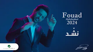 Fouad Abdulwahed Nashed Official Music Video 2023 فؤاد عبدالواحد نش د 