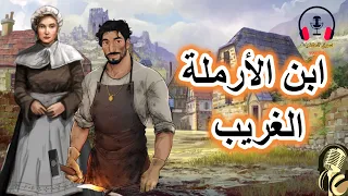 قصة ابن الأرملة الغريب من القصص الخيالية المشوقة قبل النوم ضع السماعات واستمع سوق الحكايات والقصص 