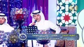 لطيف الحشا حسين آل لبيد  لطيف الحشا حسين آل لبيد