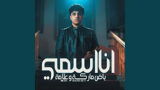 انا اسمى ياض ماركة و علامة دندنها