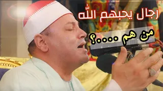 رجال يحبهم الله من هم الشيخ محمود صابر تلاوة من سورة النور 2021 