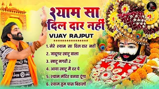 श्याम सा दिलदार नहीं | Vijay Rajput | Sunil Sharma | Khatu Shyam Bhajan | Jadugar Khatu Wala