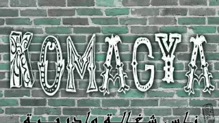مهرجان اللعب مع الكبار  توزيع جيدو  كلمات حمو سعيد   غناء يوسف ايكا دندنها