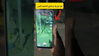 شاهد انا تجربة برنامج كاشف الجن 