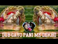Download Lagu Dub Gayo Pani Me Dekho Parvati Ka Chora {Ganpati Visarjan special }Dj Remix Song Pushpa Official Dj