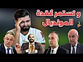 Download Lagu رسميا المغرب يحطم رقم قياسي جديد ، و غينيا تحرم الجزائر من حُلم المونديال