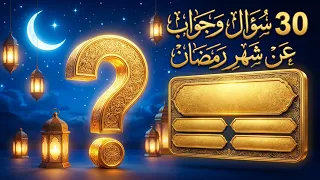 تحدي ال     سؤال  هل أنت خبير في معلومات رمضان     دندنها