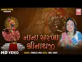 Lagu નાના સરખા શ્રીનાથજી | Nana Sarkha Shreenathji I Shreenathji Bhajan I Pamela jain