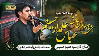 نوحه جدید ای مردم عالم من عاشق عباس علمدار حسینم مداح قاری سید عظیم حسینی مسجد جامع حضرت ولیعصر 